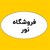 لوگوی فروشگاه نور - فروش مصنوعات پلاستیک