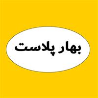 لوگوی بهار پلاست - فروش نایلون و نایلکس