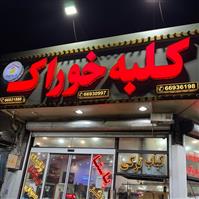 لوگوی فست فود کلبه خوراک