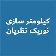 نوریک نظریان (عدالت)