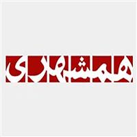 لوگوی همشهری - نمایندگی پذیرش آگهی نشریات