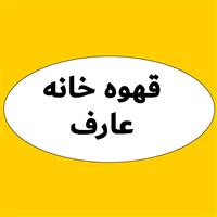 لوگوی قهوه خانه عارف - قهوه خانه و دیزی سرا