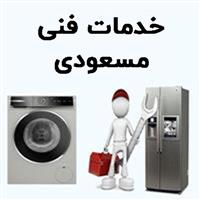 لوگوی خدمات فنی مسعودی - تعمیر یخچال و فریزر خانگی