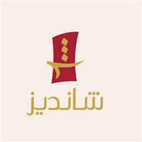 لوگوی رستوران شاندیز