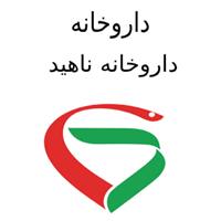 لوگوی داروخانه ناهید