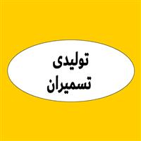 لوگوی تولیدی تسمیران - تولید تسمه و نوار نقاله