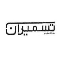 لوگوی شرکت تسمیران - تولید تسمه و نوار نقاله