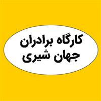 لوگوی کارگاه برادران جهان شیری - قالب سازی پلاستیک