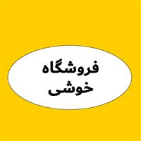 لوگوی فروشگاه خوشی - فروش نایلون و نایلکس