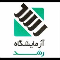 لوگوی آزمایشگاه رشد - آزمایشگاه پاتوبیولوژی