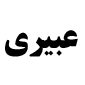 لوگوی عبیری - تابلو نقاشی