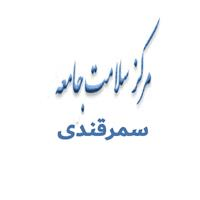 لوگوی مرکز خدمات جامع سلامت سمرقندی - مرکز بهداشت