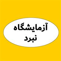 لوگوی آزمایشگاه نبرد - آزمایشگاه تشخیص طبی