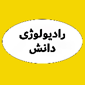 دانش