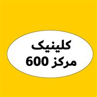 لوگوی کلینیک مرکز 600 - کلینیک دندانپزشکی