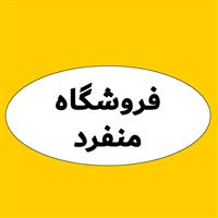 لوگوی فروشگاه منفرد - فروش نایلون و نایلکس