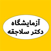 لوگوی آزمایشگاه دکتر سلاجقه - آزمایشگاه تشخیص طبی