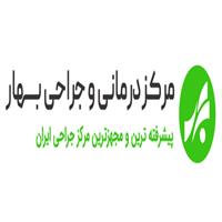 لوگوی کلینیک بهار - کلینیک جراحی محدود و سرپایی