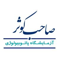لوگوی آزمایشگاه صاحب کوثر - آزمایشگاه تشخیص طبی