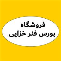 فروشگاه بورس فنر خزایی