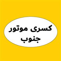لوگوی بازرگانی کسری موتور جنوب - واردات صادرات کالا