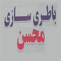 لوگوی محسن - باتری سازی و برقکاری خودرو