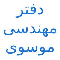 لوگوی دفتر مهندسی موسوی - مهندسین ساختمان