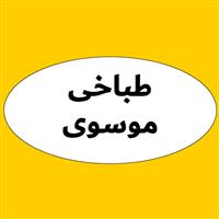 لوگوی طباخی موسوی