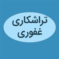 لوگوی غفوری - ماشین آلات تراشکاری و قالب سازی