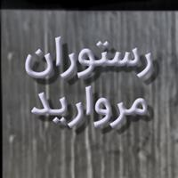 لوگوی رستوران مروارید