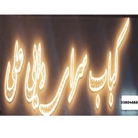 لوگوی کبابی دایی علی - کبابی و جگرکی