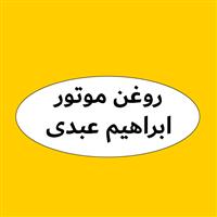 لوگوی فروشگاه ابراهیم عبدی - فروش روغن صنعتی
