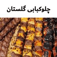 چلوکباب گلستان