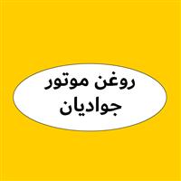 لوگوی فروشگاه جوادیان - فروش روغن صنعتی