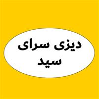 دیزی سرای سید