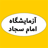 لوگوی آزمایشگاه درمانگاه امام سجاد - خاوران - آزمایشگاه تشخیص طبی