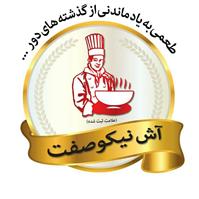 لوگوی آش نیکو صفت - حلیم پزی و آش