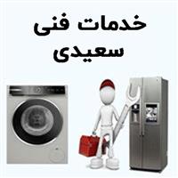 لوگوی خدمات فنی سعیدی - تعمیر یخچال و فریزر خانگی