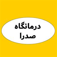 لوگوی درمانگاه صدرا