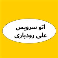 اتوسرویس علی رودباری