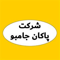 لوگوی شرکت پاکان جامبو - تولید کیسه پلاستیکی و پلی پروپیلن