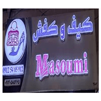 لوگوی فروشگاه معصومی - فروش کیف و کفش