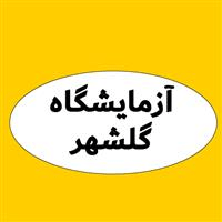 لوگوی آزمایشگاه گلشهر - آزمایشگاه تشخیص طبی