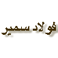 لوگوی فولاد سمیر - آلیاژ فولادی