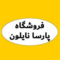 لوگوی فروشگاه پارسا نایلون - فروش نایلون و نایلکس