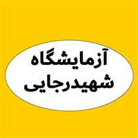 لوگوی آزمایشگاه درمانگاه شهیدرجایی - آزمایشگاه تشخیص طبی