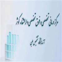 لوگوی آزمایشگاه درمانگاه دارالشفا کوثر - آزمایشگاه تشخیص طبی