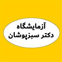 لوگوی آزمایشگاه دکتر عباس سبزپوشان - آزمایشگاه پاتوبیولوژی