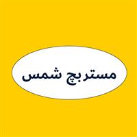 لوگوی شمس مستربچ - رنگ و مواد اولیه پلاستیک
