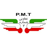 لوگوی تعاونی 2 - پی ام تی - ترمینال پردیس شرق - شرکت مسافربری